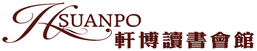 軒博讀書會館